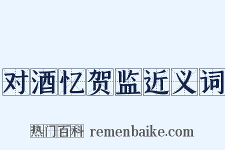 对酒忆贺监近义词是什么意思的图片